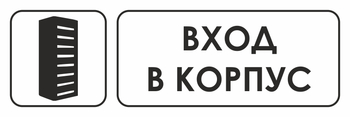 И19 вход в корпус (пленка, 600х200 мм) - Охрана труда на строительных площадках - Указатели - ohrana.inoy.org